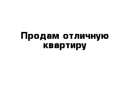 Продам отличную квартиру